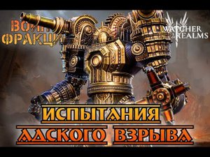 Испытания Адского Взрыва || Watcher of Realms || Test Server