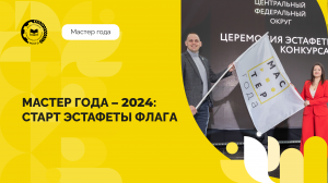 Мастер года - 2024: старт эстафеты флага