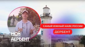 ДЕРБЕНТ 2021. Самый южный маяк в России