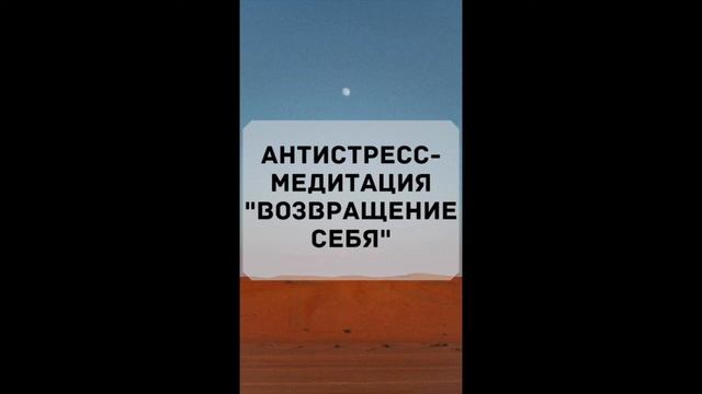 Антистресс-медитация "Возвращение Себя"