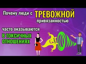 Почему люди с тревожной привязанностью часто оказываются в токсичных отношениях?