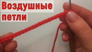 Уроки вязания. Учимся вязать воздушные петли