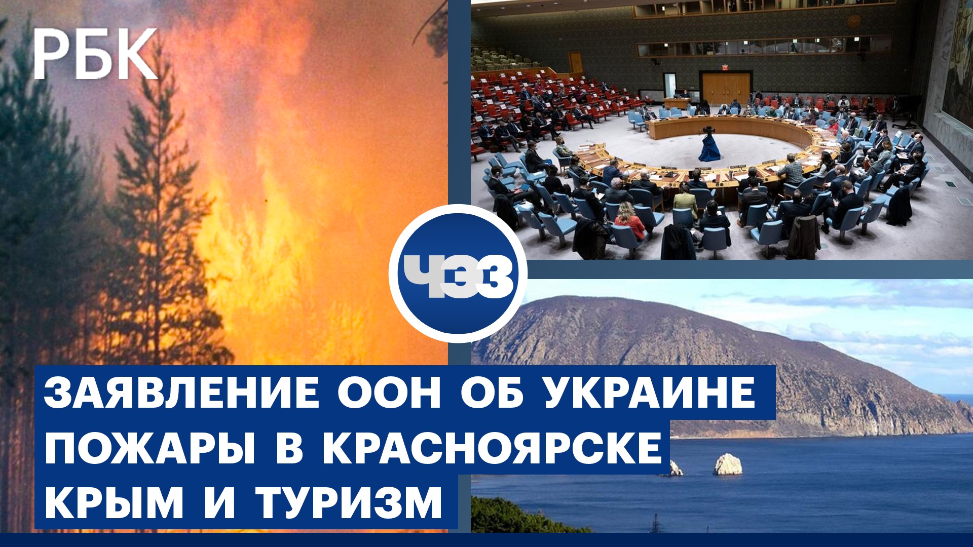 Совет Безопасности ООН принял заявление по Украине. Режим ЧС из-за пожаров в Красноярском крае