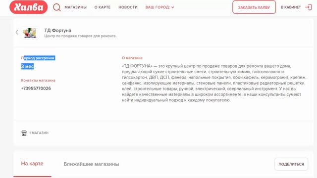 Рассрочка под 0 процентов в ТД Фортуна на товары для ремонта дома по карте Халва от Совкомбанка смотреть онлайн