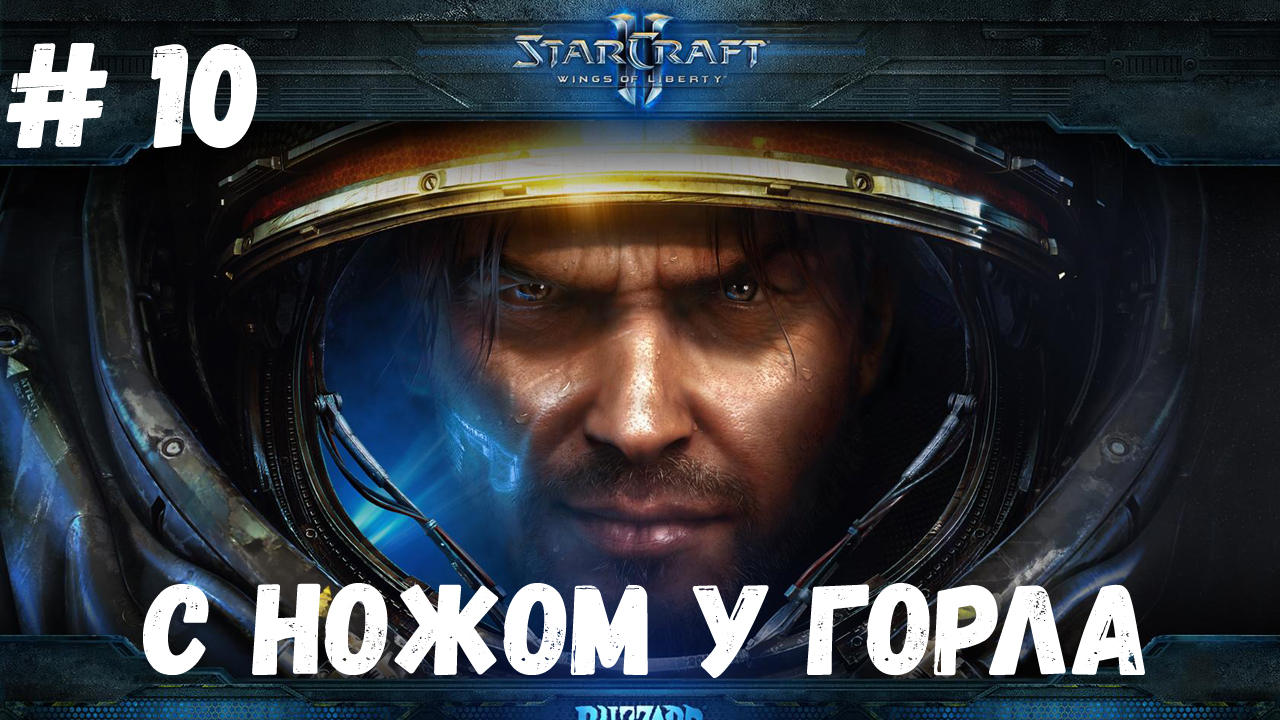 StarCraft 2 WOL - Миссия 10 - С ножом у горла (Эксперт)