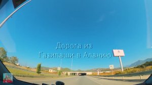 Дорога Газипаша - Алания за 10 мин. Авто видео гид