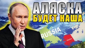 Новый указ Путина! Поиск активов постсоветской эпохи и времен СССР  В частности Аляски