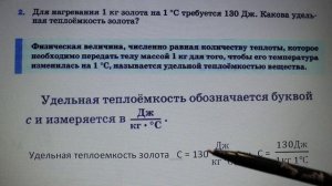 Физика 8 кл(2019г)Пер §8 Упр 7 № 2 . Для нагревания 1 кг золота на 1 грС требуется количество теплот