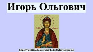 Игорь Ольгович