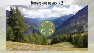 Кельтские языки ч.2