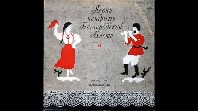 Песни и наигрыши Белгородской области. Народный хор села Афанасьевка. 1969