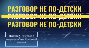 "Разговор не по-детски"