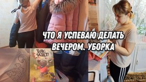 Мотивация на уборку. Что я успеваю делать вечером