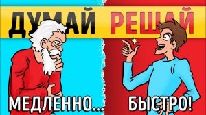 «Думай медленно... Решай быстро». Часть 1. Даниэль Канеман | Саммари ®