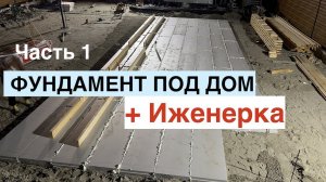 ФУНДАМЕНТ С ИНЖЕНЕРКОЙ ДЛЯ ДОМА  IHOUSE TERMOPLUS  ЧАСТЬ №1
