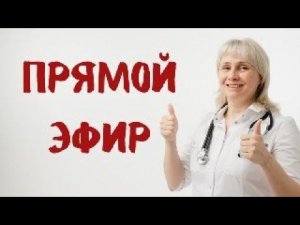 Прямой эфир 13.07.2024 Отвечает  на вопросы Доктор Лисенкова