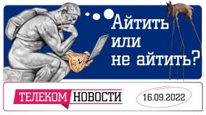 «Телеспутник-Экспресс»: ИТ-специалисты теряют в деньгах, YouTube стал опасен для геймеров.