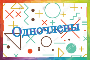 Одночлены .Приведение одночлена к стандартному виду.