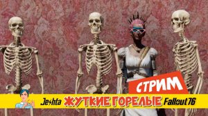 Fallout 76 ☢ ловлю жутких горелых