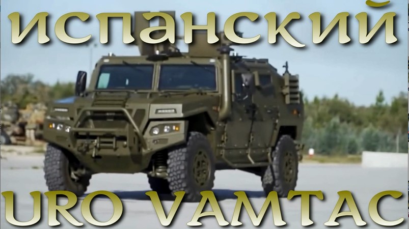 Испанский Хаммер URO Vamtac