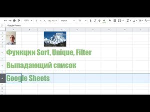 Выпадающий списокGoogle Sheets с использованием функций Sort, Unique, Filter Google sheets