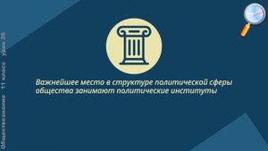 Обществознание.11 класс (Урок№26 - Наука «Политология». Политическая деятельность.)