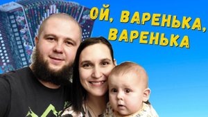 "Варенька" - плясовая казачья песня от Пушкиных