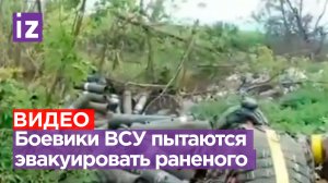 Украинские боевики пытаются эвакуировать своего побратима во время стрелкового боя / Известия
