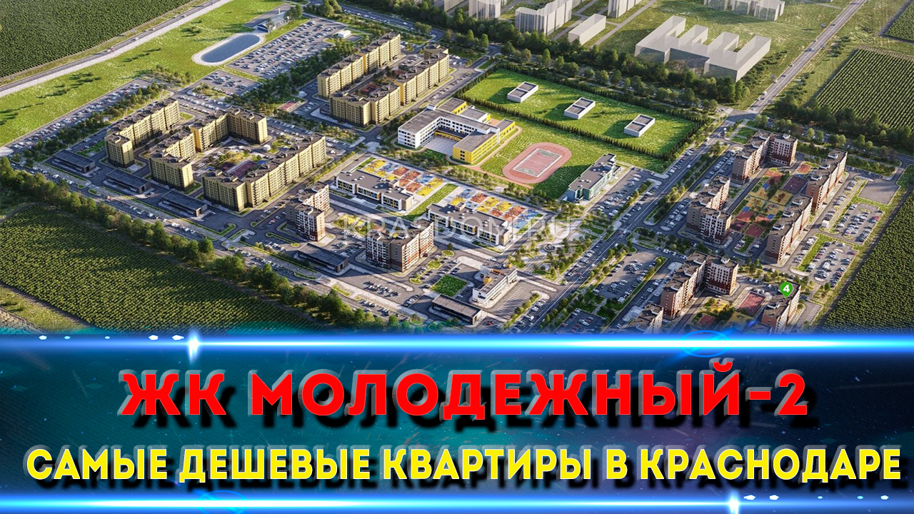 ЖК МОЛОДЕЖНЫЙ 2 | Краснодар | Тихое и перспективное место