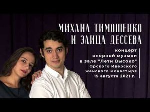 15.08.2021 МИХАИЛ ТИМОШЕНКО И ЭЛИЦА ДЕССЕВА. КОНЦЕРТ ОПЕРНОЙ МУЗЫКИ. Зал "Лети Высоко",Орский мон-рь