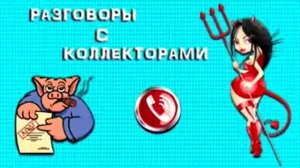 Подборка от тети Насти № 46. |Коллекторы |Банки | МФО| Антиколлекторы|
