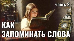 Учим слова без зубрёжки. Три с половиной весёлых способа. | Английский без невроза №24 (19.04.2019)