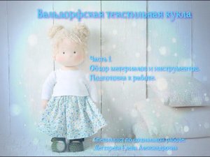Вальдорфская кукла1