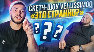 Скетч-шоу VELLISSIMOO “ЭТО СТРАННО?”