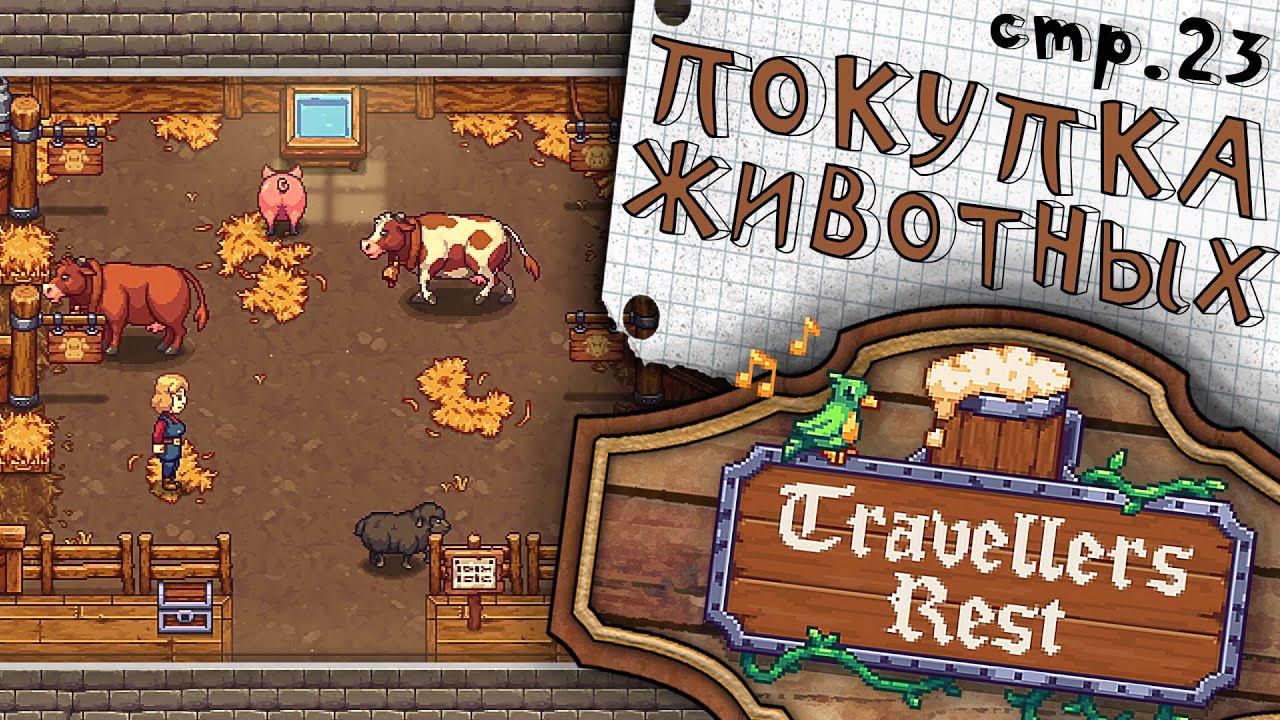 Travellers Rest ► Покупка животных с яйцом попугая ► 23