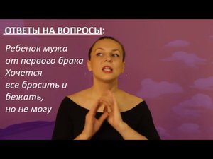 Дети мужа от первого брака. Знала на что шла, но оказалось не тяну. Что делать?