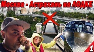 На Лодке из Москвы в Астрахань. СТОП! Облом на старте. Шлюзы которые мы не знали. Часть 1