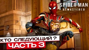 Spider-Man Remastered: В погоне за справедливостью – Кто следующий? #3