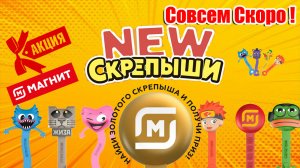 СКРЕПЫШИ 4.Новая коллекция.Скрепыши 4 в Магните.Скрепыши New.Новые Герои.