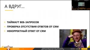 Примеры интеграции кастомных CRM c Asterisk и FreePBX | AsterConf-2019