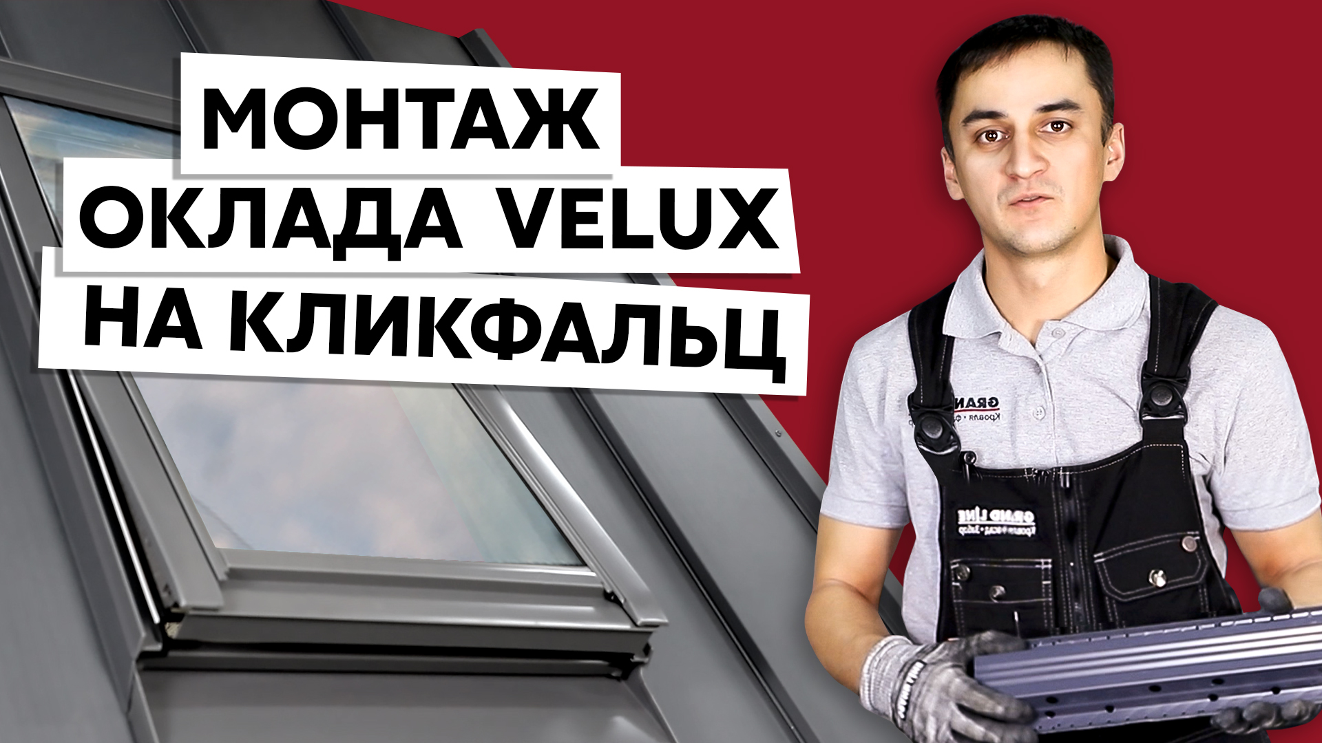 Установка мансардного окна на фальцевую кровлю / Оклад Velux для Кликфальца Grand Line