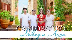 ЦЫГАНСКОЕ СВАТОВСТВО