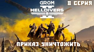 Helldivers 2. Приказ УНИЧТОЖИТЬ. 8 Серия