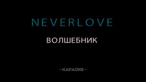 Neverlove - Волшебник - Караоке