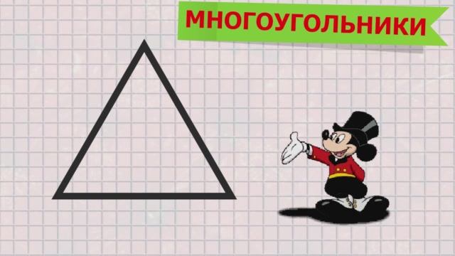 Многоугольники.mp4