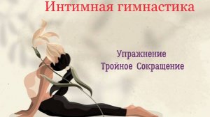 Женское упражнение "Тройное сокращение"