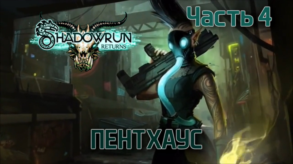 Прохождение Shadowrun Returns [HD|PC] - Часть 4 (Пентхаус)