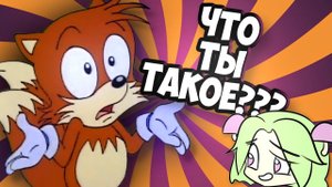 Откуда взялся коричневый Тейлз? Грибное расследование.