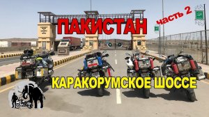 Мотопутешествие по Каракорумскому шоссе. Часть 2 Пакистан