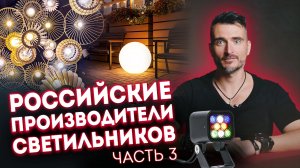 Обзор светильников российских производителей. Часть 3